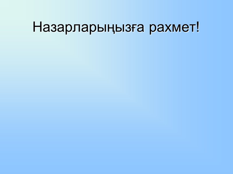 Назарларыңызға рахмет!